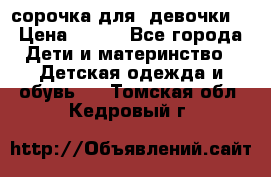  сорочка для  девочки  › Цена ­ 350 - Все города Дети и материнство » Детская одежда и обувь   . Томская обл.,Кедровый г.